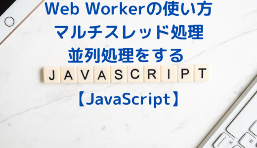 JavaScriptのWeb Workerとは？ Web Workerの使い方・マルチスレッド処理(並列処理)
