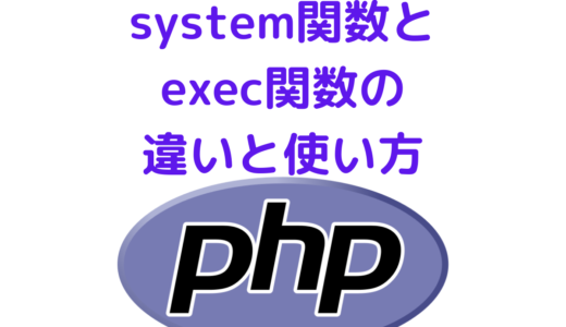 PHPのsystem関数とexec関数の違いと使い方