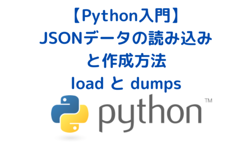 PythonでJSONデータを読み込む方法(load)と作成する方法(dumps)エンコードとデコード