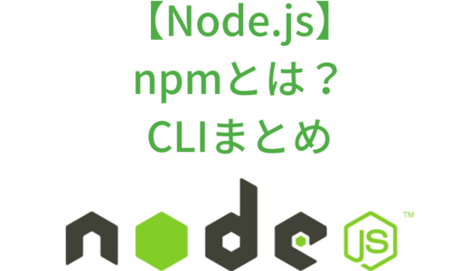 Node.jsのインストール方法(Mac)とnpmのコマンド・CLIの使い方まとめ