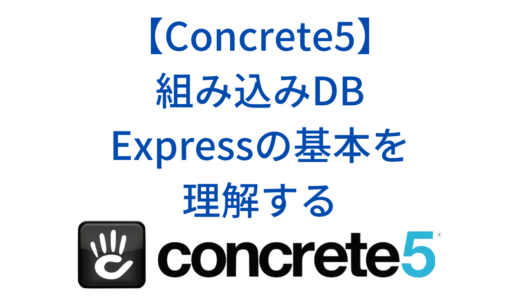 Concrete5(ConcreteCMS)の組み込みDB・Express(エクスプレス)とは？