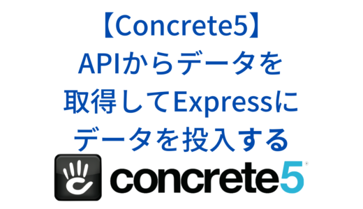 Concrete5(ConcreteCMS)でAPIからデータを取得して、Expressにデータを投入するJobを作成する方法
