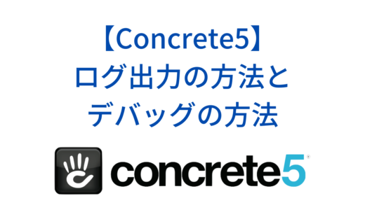 Concrete5(ConcreteCMS)でのログ出力の方法とデバッグについて