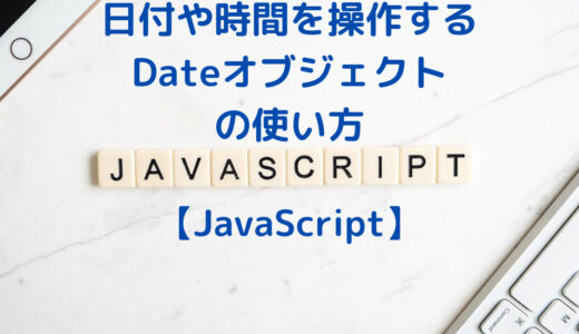 JavaScriptで日付や時間の取得・計算をする方法・Dateオブジェクトやタイムスタンプの使い方