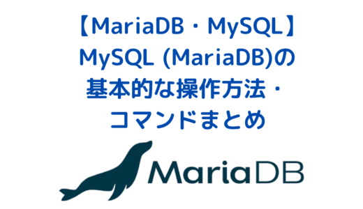 MySQL (MariaDB)の基本的な操作方法・コマンドまとめ