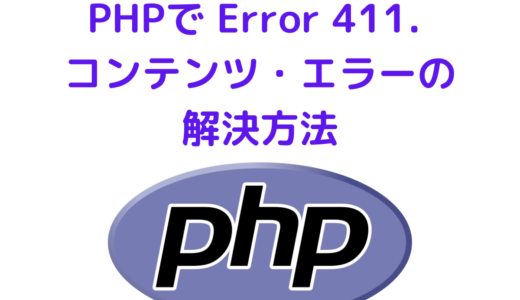 Error 411. The request must be chunked or have a content length. PHP エラーの解決方法