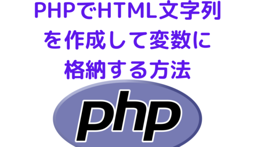 PHPでHTML文字列を作成して変数に格納する方法とob_start関数を使って、PHPの変数に格納する方法