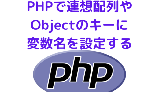 PHPで連想配列やObjectのキーに変数名を設定する方法