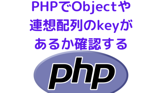 PHPでClass・Objectや連想配列のkey(プロパティ)があるか存在を確認する方法