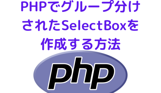 PHPでグループ分けされたSelectBoxを作成する方法