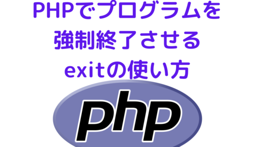 PHPでプログラムを強制終了させるexitの使い方(ステータスかエラー文を出力)