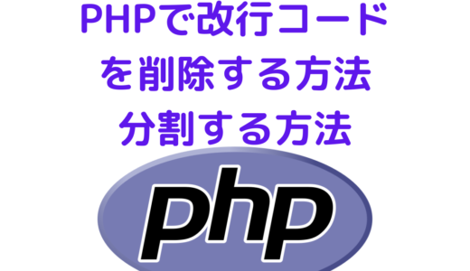 PHPで改行コードを削除する方法と改行コードが入った文字列を分割する方法