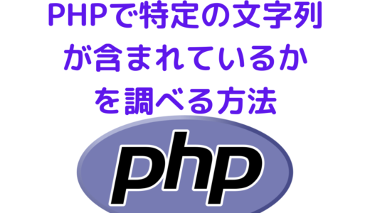 PHPで特定の文字列が含まれているかを調べる・確認する方法(strpos, preg_match)