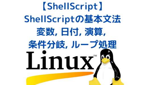 【Linux】ShellScriptの基本文法 (変数, 日付, 演算, 条件分岐, ループ処理)