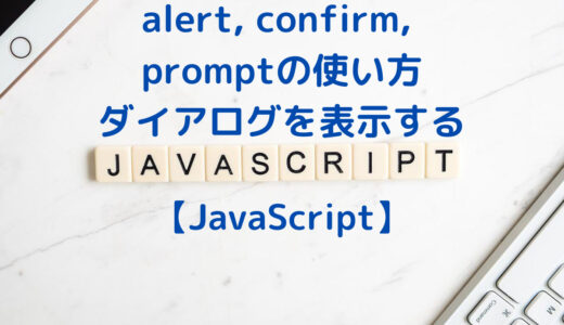 JavaScriptのalert, confirm, promptの使い方、ダイアログ・メッセージを表示する方法