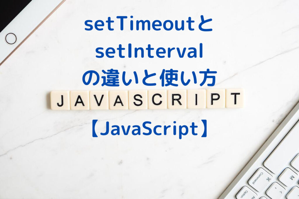 Javascriptのsettimeoutとsetintervalの違いと使い方・一定時間後、一定間隔で処理を実行する方法 No