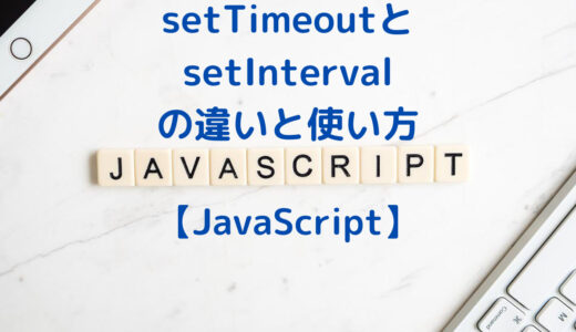 JavaScriptのsetTimeoutとsetIntervalの違いと使い方・一定時間後、一定間隔で処理を実行する方法