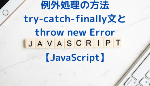 JavaScriptの例外処理 try-catch-finally文とthrow Error の使い方
