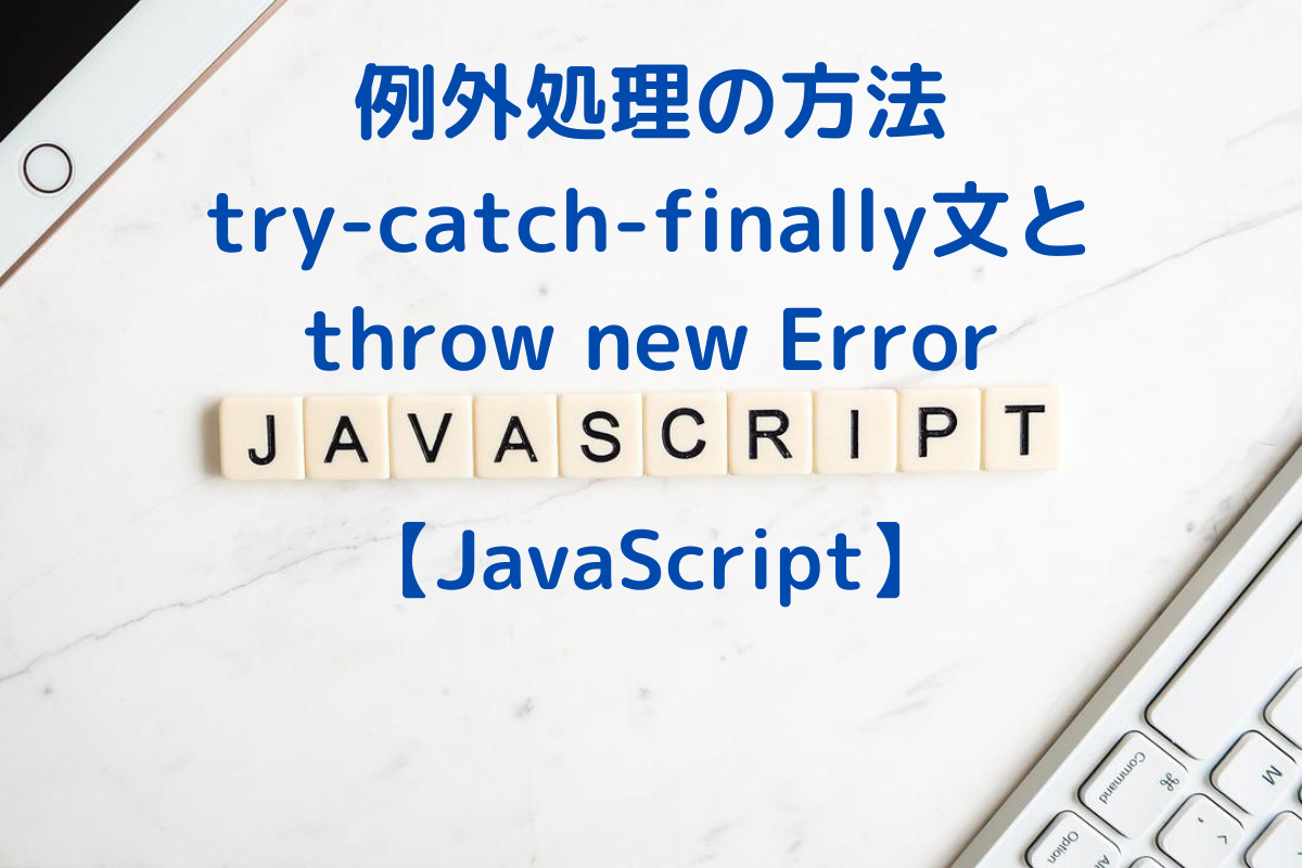 JavaScriptの例外処理 trycatchfinally文とthrow Error の使い方 No Change No Life I/O