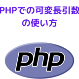 PHP_可変長引数