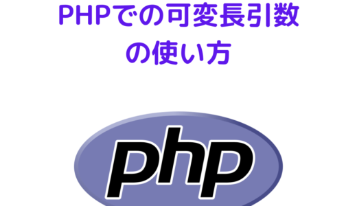 PHPで可変長引数の使い方と通常の引数も合わせて記述する方法