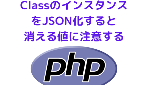 【PHP】ClassのインスタンスをJSON化する際の注意点(private, protected)