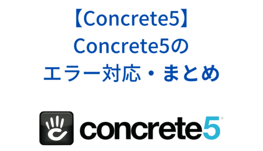 Concrete5のエラー対応・解決方法まとめ