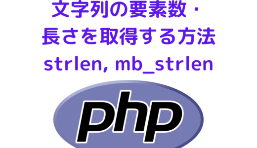 PHPで文字列の要素数・長さを取得する方法、strlenとmb_strlenの違いと使い方