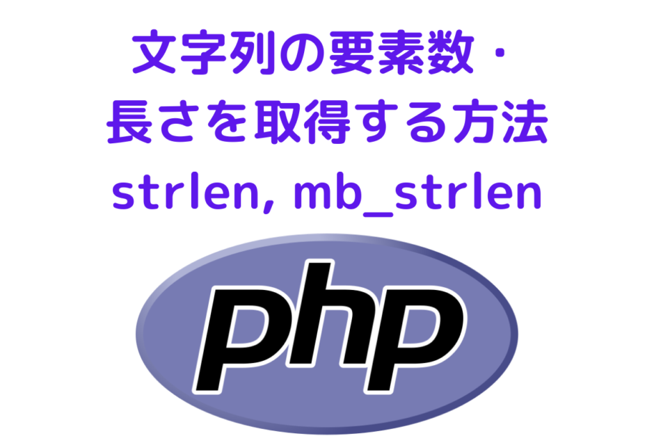 PHP-strlen