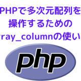 PHPで多次元配列から特定の値を取得する・操作するための array_column関数の使い方