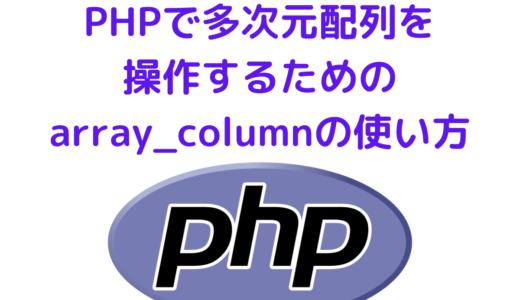 PHPで多次元配列から特定の値を取得する・操作するための array_column関数の使い方