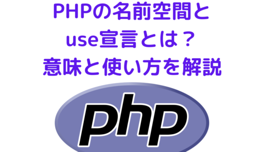 PHPの名前空間(namespace)とuse宣言とは？ 意味と使い方まとめ