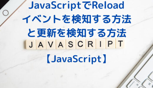 JavaScriptでReloadイベントを検知する方法と更新を検知する方法