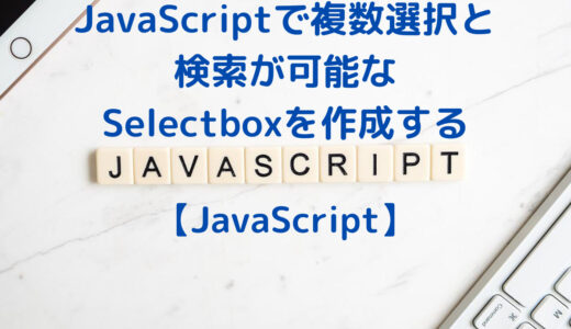 JavaScriptで複数選択と検索が可能なSelectboxを作成する方法
