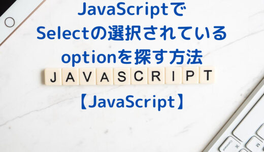 JavaScriptでSelectBoxの選択されているoptionを探す方法・取得する方法(selectedIndex, selected)