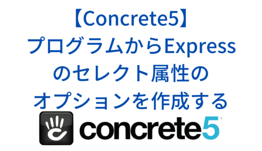 Concrete5でプログラムからExpressのエンティティと属性(カラム)を作成する方法