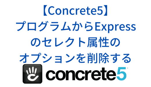 Concrete5でExpressのセレクト属性のオプションをプログラムからまとめて削除する方法