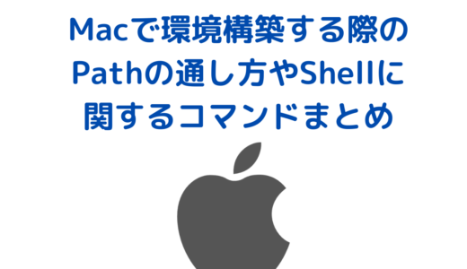 Macで環境構築する際のPathの通し方や環境変数・Shellに関するコマンドまとめ