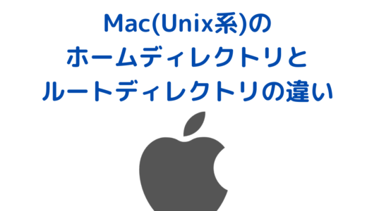 Mac(Unix系)のルートディレクトリとホームディレクトリの違い(cd / と cd ~ の違い)