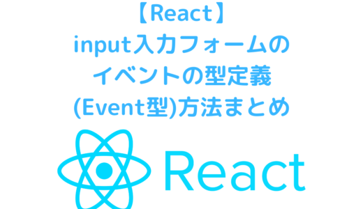React・TypeScriptで入力フォーム(input)のイベント型定義(Event型)一覧と方法