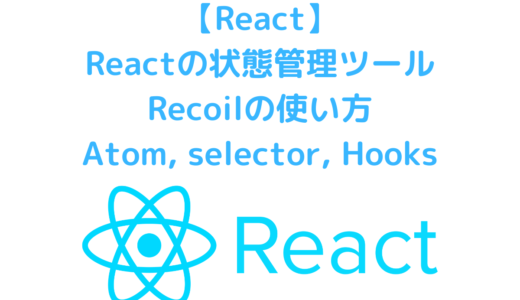 Reactの状態管理ツールであるRecoilのstateとHooks(atom, selector, useRecoilState)の使い方