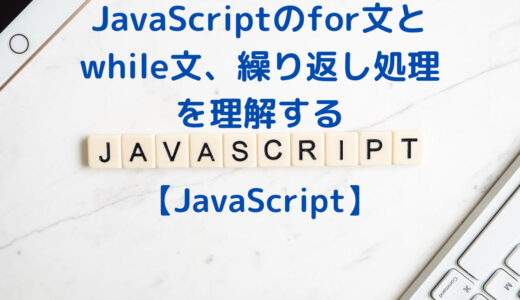 JavaScriptのfor文・while文とdo_while文、繰り返し処理を理解する