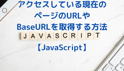 JavaScriptでアクセスしている現在のページのURLやBaseURLを取得する方法