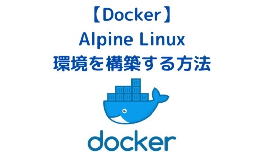 DockerでAlpine Linuxの環境を構築する方法