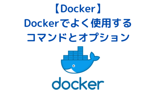 【随時更新中】Docker・Docker Composeでよく使用するコマンドとオプションの一覧と考え方・使い方まとめ