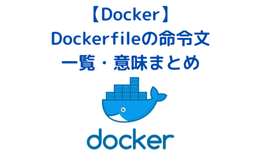 Dockerfileの作り方と命令文(コマンド)の一覧・意味まとめ(FROM, RUN, WORKDIRなど)
