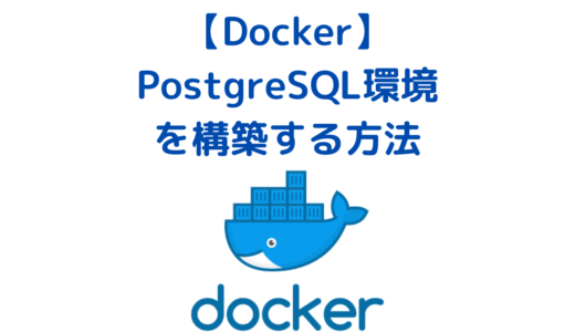 DockerでPostgreSQL環境を構築する方法(ハンズオン)