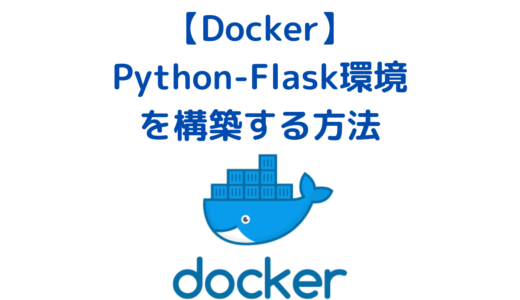 DockerでPython・Flask環境を構築する方法(ハンズオン講座)