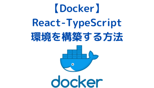 DockerでReact・TypeScript環境を構築する方法(ハンズオン講座)
