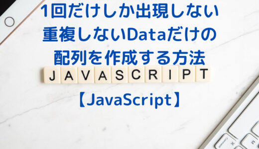 JavaScriptの配列から1回だけしか出現しない重複しないDataだけの配列を作成する方法